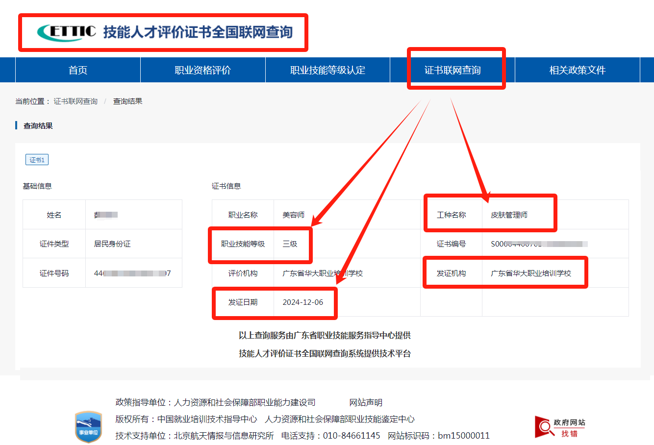 广东省华大学校皮肤管理师等级证书