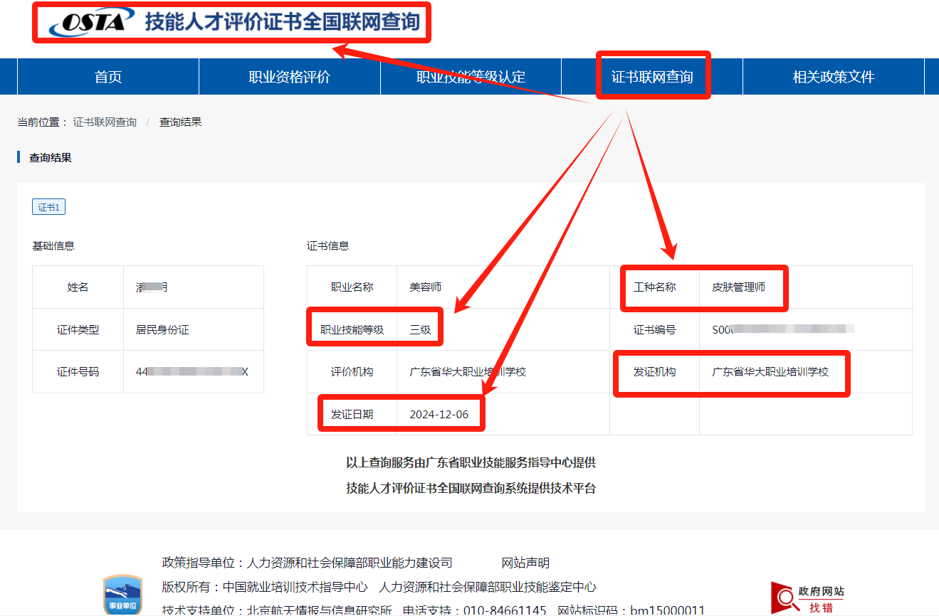 广东省华大学校皮肤管理师等级证书