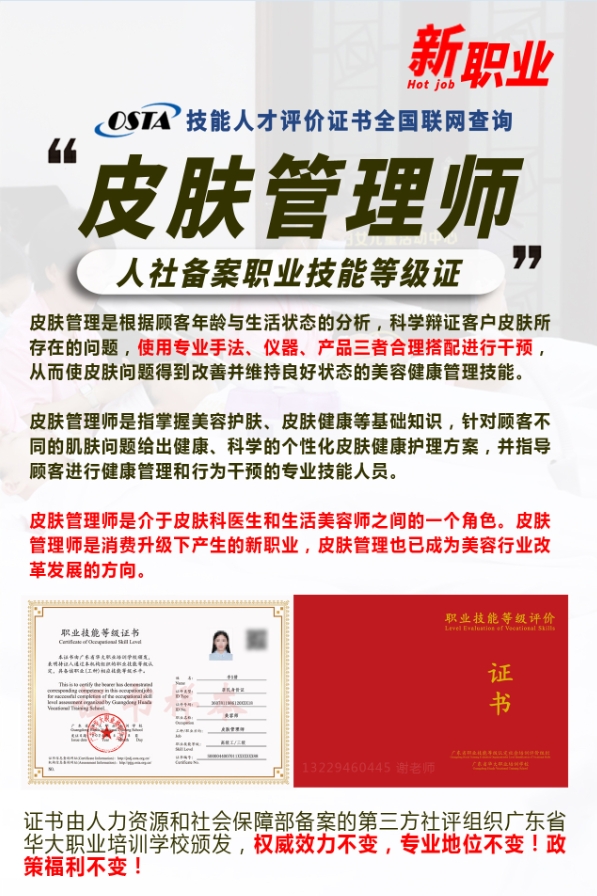 广东省华大学校皮肤管理师等级证书报考
