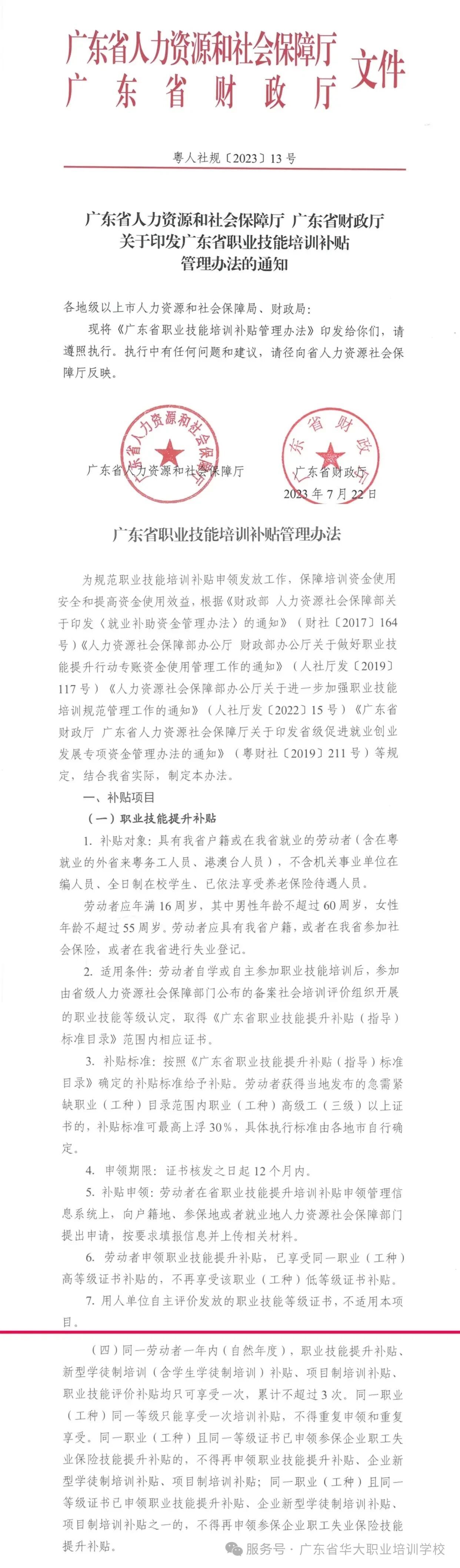 粤人社2023年13号文广东省职业技能培训补贴管理办法