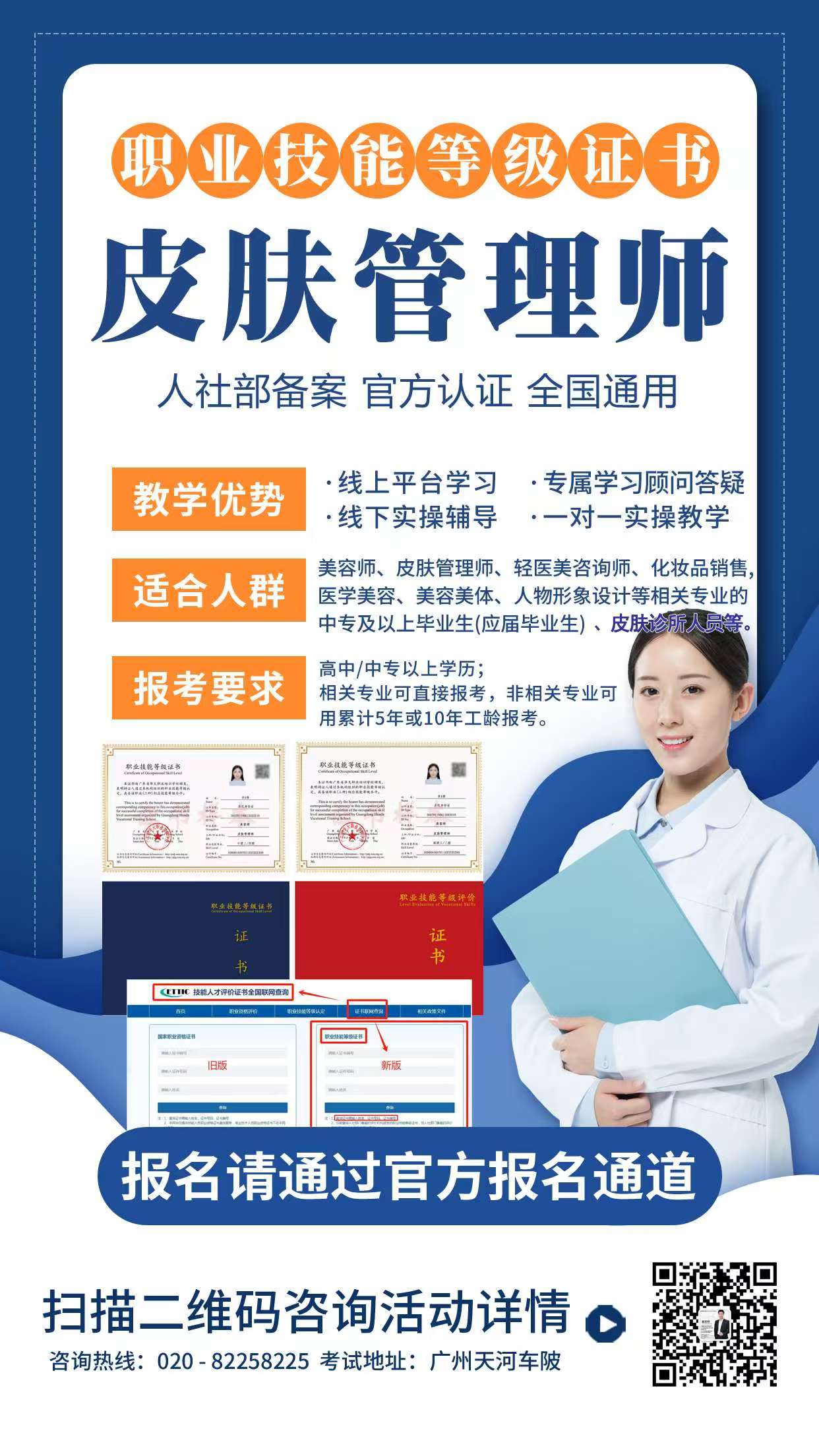 广东省皮肤管理师等级证书报名考试