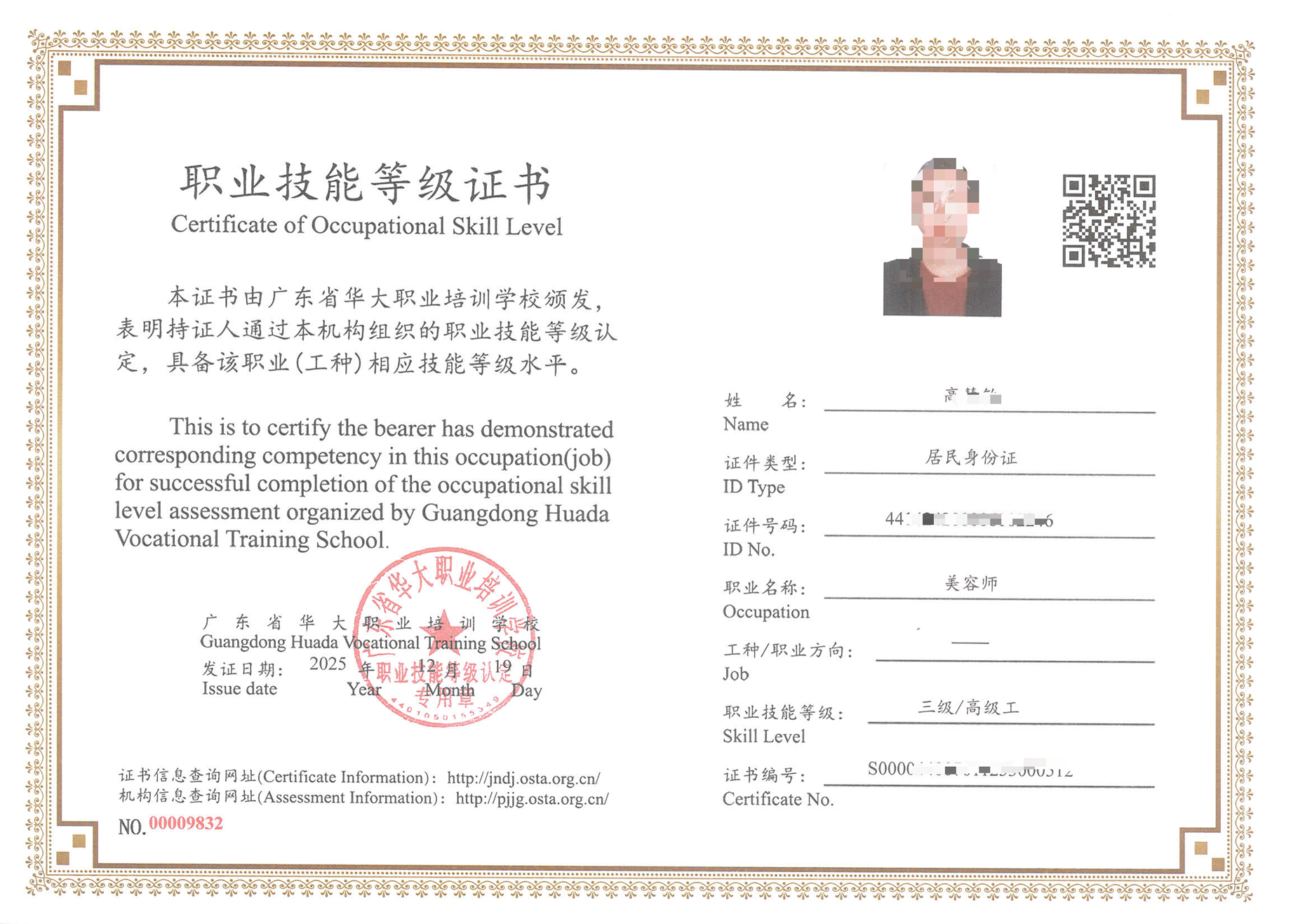 广东省华大学校高级美容师等级证书 广东省华大学校高级美容师等级证书