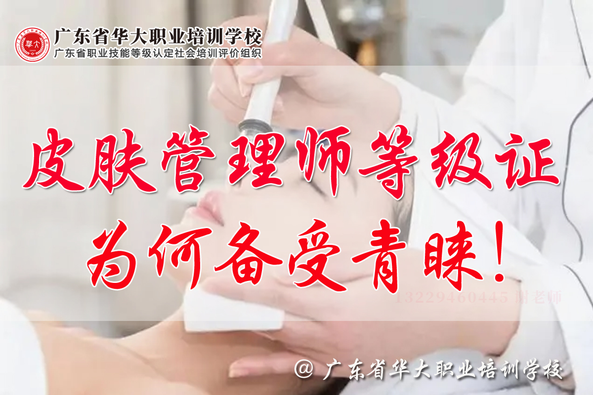 广东华大学校皮肤管理师等级证书 广东华大学校皮肤管理师等级证书